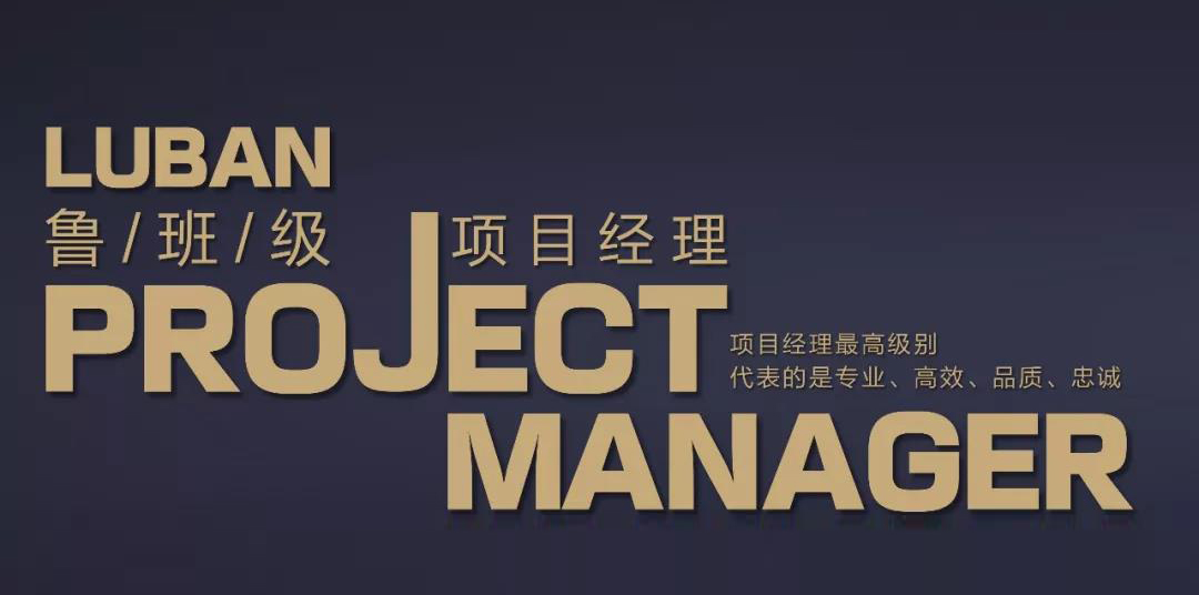 紫蘋果魯班級項目經(jīng)理:匠心不論光陰,品質(zhì)不忘初心