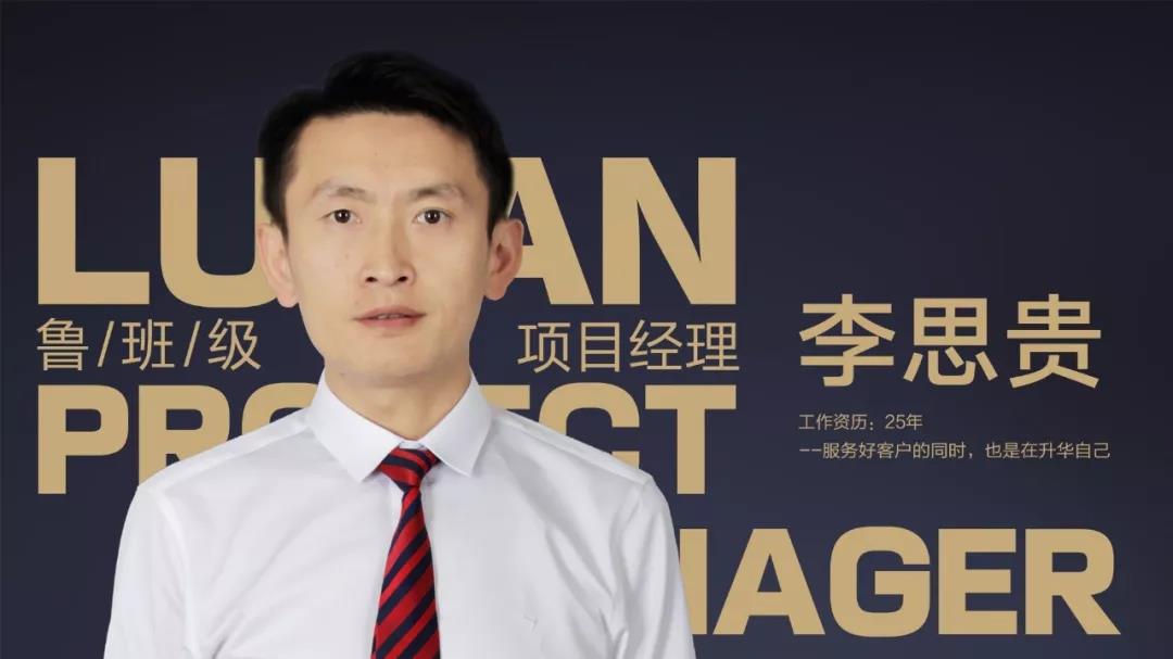 魯班級項目經(jīng)理 李思貴