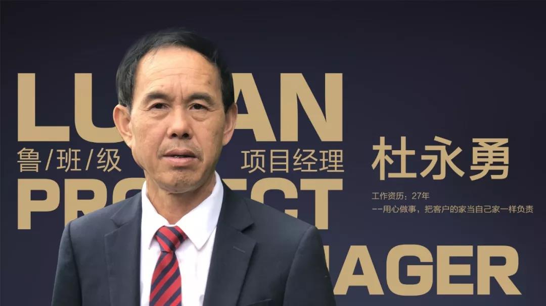 魯班級項目經(jīng)理 杜永勇
