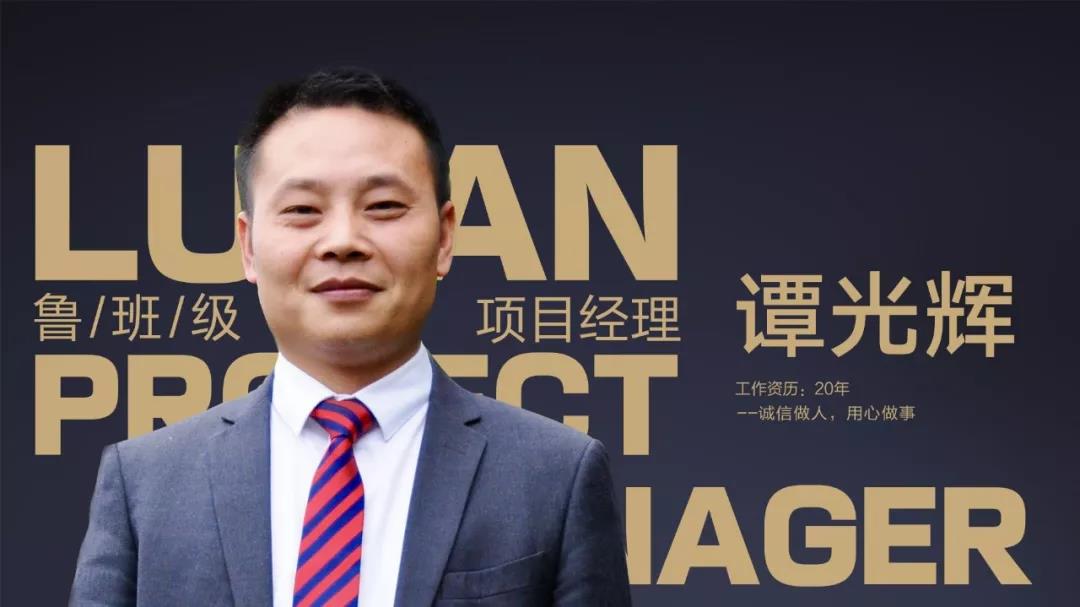 魯班級項目經(jīng)理 譚光輝