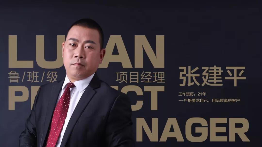 魯班級項目經(jīng)理 張建平