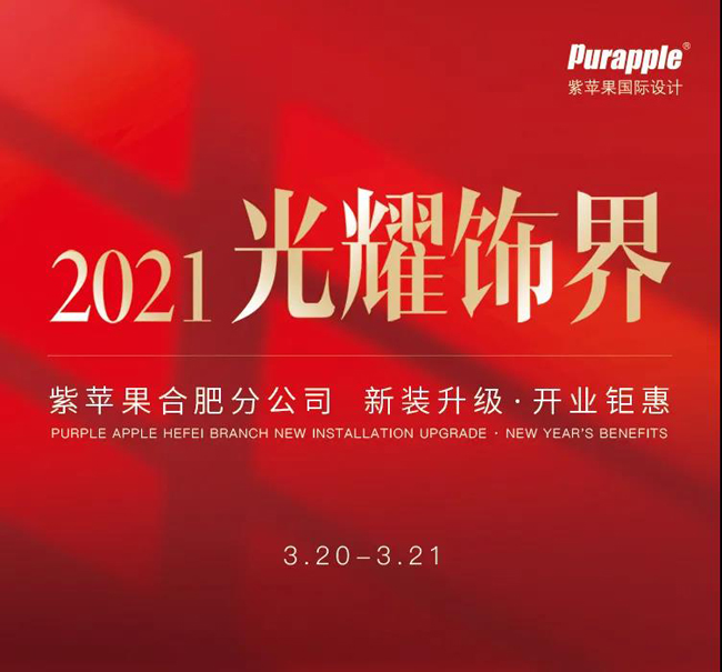 紫蘋果合肥分公司全新體驗館驚艷綻放 紫蘋果合肥分公司全新體驗館驚艷綻放